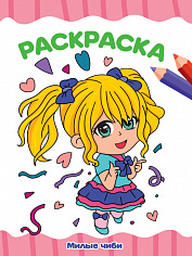 РАСКРАСКА А4 эконом. МИЛЫЕ ЧИБИ