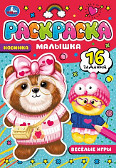 978-5-506-07749-7 Весёлые игры. Раскраска Малышка 16 заданий. 145х210 мм. Скрепка. 8 стр. Умка