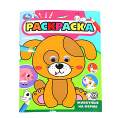 978-5-506-09984-0 Животные на ферме. Раскраска с глазками. 197х255 мм. Скрепка. 16 стр. Умка.