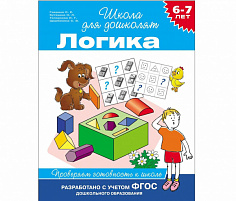 Росмэн 24262 6-7 лет. Логика. Проверяем готовность к школе