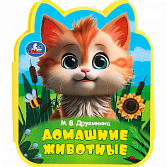 401769 Книга Умка 9785506100805 Домашние животные Дружинина eva с фигурн. вырубкой