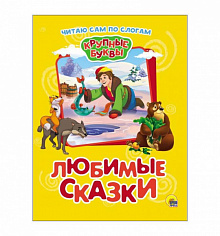ЧИТАЮ САМ. ЛЮБИМЫЕ СКАЗКИ