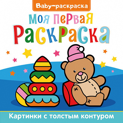 Фото товара BABY-РАСКРАСКА. МОЯ ПЕРВАЯ РАСКРАСКА