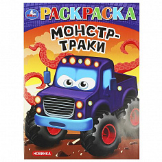 978-5-506-09242-1 Супергонки. Раскраска. 214х290 мм. Скрепка. 16 стр. Умка