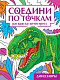 миниатюра СОЕДИНИ ПО ТОЧКАМ на скрепке. ДИНОЗАВРЫ