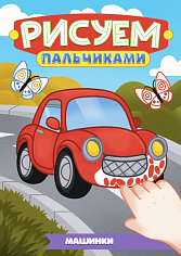 РИСУЕМ ПАЛЬЧИКАМИ А4. МАШИНКИ