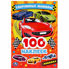 978-5-506-04762-9 Спортивные машины. (Альбом наклеек малый формат). Формат: 145х210мм. 4 стр. наклее