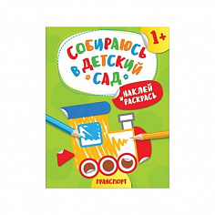Росмэн 35938 Наклей и раскрась!Транспорт (Собираюсь в детский сад!)