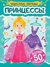 978-5-378-35575-4 Наклейки 978-5-378-35575-4 Чудесные наряды. Принцессы