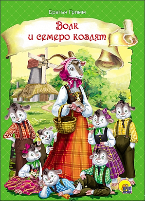 ЦК. ВОЛК И СЕМЕРО КОЗЛЯТ (новая) фото