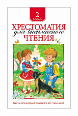Росмэн 24476 Хрестоматия для внеклассного чтения. 2 класс