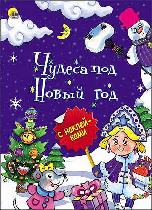 Фото товара НОВОГОДНЯЯ БРОШЮРА. ЧУДЕСА ПОД НОВЫЙ ГОД
