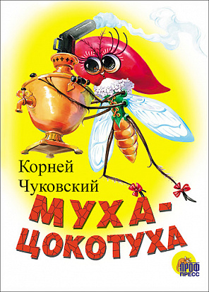 КАРТОНКА. МУХА-ЦОКОТУХА (БЕЛАЯ) фото