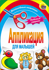 АППЛИКАЦИЯ/ЛЮБИМЫЕ ИГРУШКИ