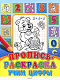 миниатюра ПРОПИСЬ-РАСКРАСКА. УЧИМ ЦИФРЫ