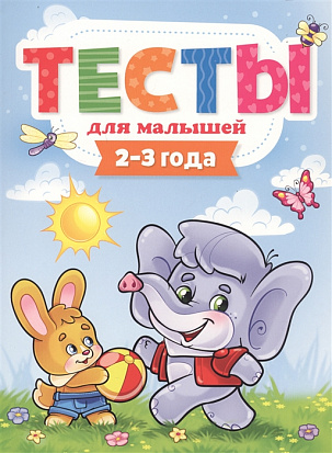 Фото товара ТЕСТЫ ДЛЯ МАЛЫШЕЙ. 2-3 года