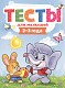 миниатюра ТЕСТЫ ДЛЯ МАЛЫШЕЙ. 2-3 года