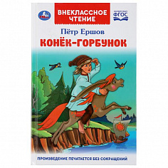 978-5-506-04606-6 Конек-горбунок. Петр Ершов. (Внеклассное чтение). Тв. переплет. 125х195мм 128стр. 