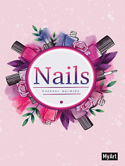 MyArt. ПЛАНИНГ А5 7БЦ. ПЛАНИНГ МАСТЕРА NAILS