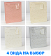 Пакет подарочный 26*32*12см ОМ000546С фото