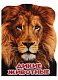 миниатюра МИР ЖИВОТНЫХ. ДИКИЕ ЖИВОТНЫЕ