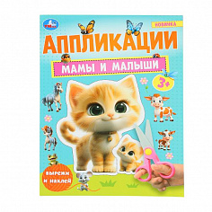 978-5-506-10187-1 Мамы и малыши. Аппликации. 210х290 мм. Скрепка. 16 стр. Умка.