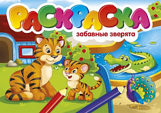 РАСКРАСКА А5 эконом. ЗАБАВНЫЕ ЗВЕРЯТА