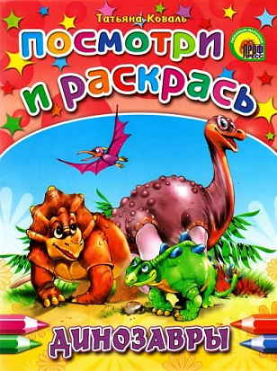 Фото товара ПОСМОТРИ И РАСКРАСЬ. ДИНОЗАВРЫ
