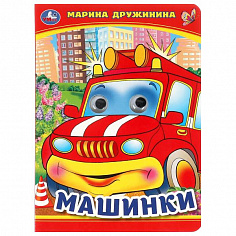 978-5-506-09908-6 Машинки. М. Дружинина. Книжка с глазками. 160х220 мм. ЦК. 8 стр. Умка