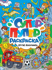 СУПЕР-ПУПЕР РАСКРАСКА. КРУТЫЕ МАЛЬЧИШКИ