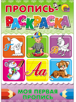 Фото товара ПРОПИСЬ-РАСКРАСКА А4. МОЯ ПЕРВАЯ ПРОПИСЬ