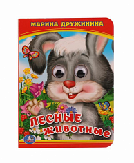 978-5-506-01424-9 Лесные животные. М.Дружинина. (Книжка с глазками А6). Формат: 110х150мм. 10 стр. У