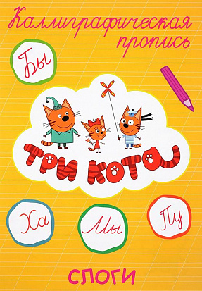 Фото товара ТРИ КОТА. Каллиграфические прописи. СЛОГИ