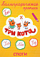 миниатюра ТРИ КОТА. Каллиграфические прописи. СЛОГИ