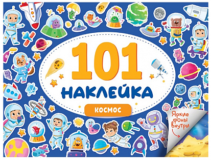 101 НАКЛЕЙКА. КОСМОС фото