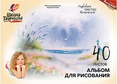 Фото товара Альбом для рисования ЛУЧ А4 40 листов "ШКОЛА ТВОРЧЕСТВА. МОРЕ". скоба (30С 1784-08)