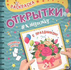 РАСКРАСКА. Открытка ХЭНДМЭЙД. С ПРАЗДНИКОМ!