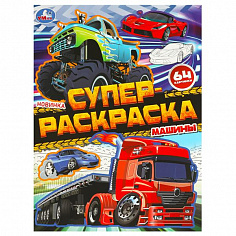 978-5-506-09728-0 Машины. Супер-раскраска 64 картинки. 205х280 мм. Скрепка. 64 стр. Умка