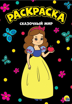 Фото товара МОЯ РАСКРАСКА А4 чёрная. СКАЗОЧНЫЙ МИР