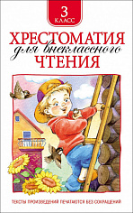 Росмэн 24477 Хрестоматия для внеклассного чтения. 3 класс