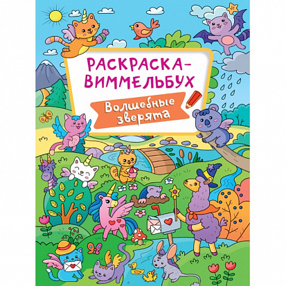 Фото товара РАСКРАСКА-ВИММЕЛЬБУХ. ВОЛШЕБНЫЕ ЗВЕРЯТА