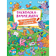миниатюра РАСКРАСКА-ВИММЕЛЬБУХ. ВОЛШЕБНЫЕ ЗВЕРЯТА