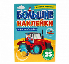 БОЛЬШИЕ НАКЛЕЙКИ. ДЛЯ МАЛЬЧИКОВ