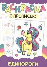 РАСКРАСКА С ПРОПИСЬЮ. ЕДИНОРОГИ