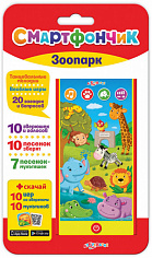 Азбукварик 1898 Зоопарк (Смартфончик)