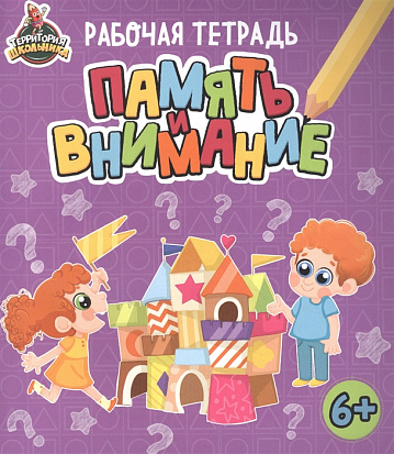 Фото товара ТЕРРИТОРИЯ ШКОЛЬНИКА. РАБОЧАЯ ТЕТРАДЬ. Память и внимание