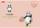 миниатюра Альбом для рисования ХАТБЕР А4 20 л. "FUNNYPANDA" скоба (074446) (60/12)