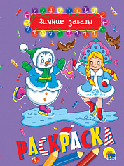 РАСКРАСКА А5 НГ. ЗИМНИЕ ЗАБАВЫ