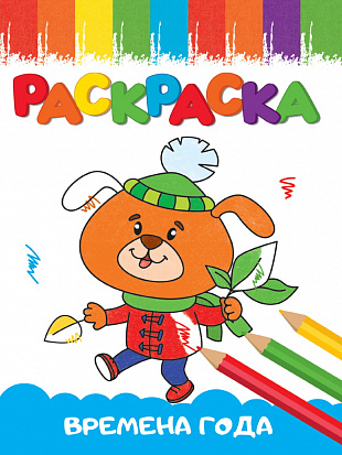 РАСКРАСКИ А5 эконом ВЕСЁЛЫЕ КАРТИНКИ. ВРЕМЕНА ГОДА фото