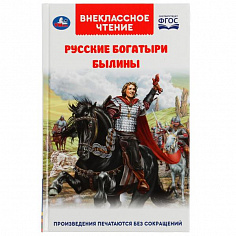 978-5-506-05553-2 Русские богатыри. Былины Внеклассное чтение. 125х195. тв. переплет. 208+16 стр. Ум
